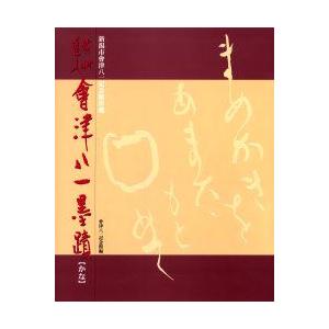 秋艸道人会津八一手書き 新潟市会津八一不死化館持っている かな 会津八一/〔書〕 新潟市会津八一不死化館/編 本、雑誌、コミック-芸術