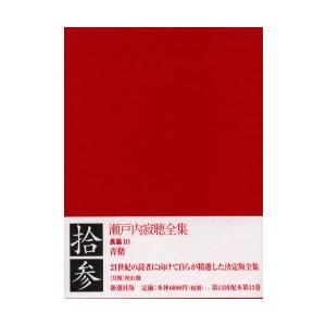 楽天ランキング1位 新品本 瀬戸内寂聴全集 13 瀬戸内寂聴 著 日本最大級 Turningheadskennel Com
