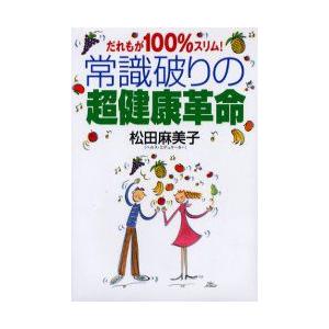 常識破りの超健康革命　だれもが100%スリム!　松田麻美子/著｜dorama