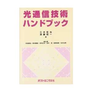 新品本/光通信技術ハンドブック　三木　哲也　他編著