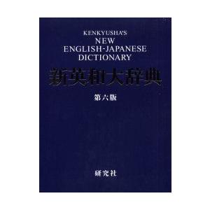 研究社新英和大辞典　竹林滋/編者代表