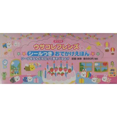 シールつきおでかけえほん2点14冊セット　みっとめるへん社　編