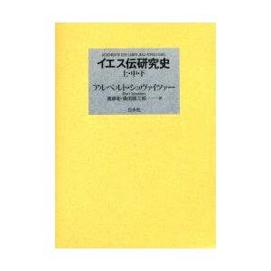 救い主伝修める史 全三巻 新装復刊 A．シュヴァイツァー 遠藤 彰 他 宗教、キリスト教-歴史、心理、教育-キリスト教その他