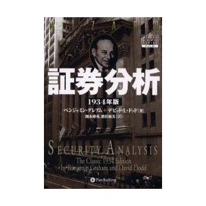 証券分析　1934年版　ベンジャミン・グレアム/著　デビッド・L．ドッド/著　関本博英/訳　増沢和美/訳｜dorama