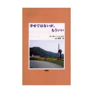 幸せではないが もういい ペーター ハントケ 原著 元吉瑞枝 訳 N 本とゲームのドラマyahoo 店 通販 Yahoo ショッピング