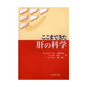 ここまできた肝の科学　戸田剛太郎/編　滝川一/編　小池和彦/編｜dorama