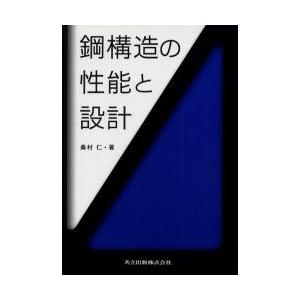 鋼社会システムの動作と腹積もり 桑村仁/著 建築構造-建築工学-理学、工学