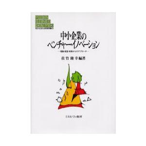 中小企業のベンチャー・イノベーション　理論・経営・政策からのアプローチ　佐竹隆幸/編著｜dorama