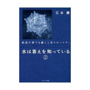 水は答えを知っている　2　結晶が奏でる癒しと祈りのメロディ　江本勝/著｜dorama