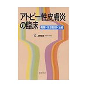 アトピー性ひと肌炎の臨床 二豎・やって行く仕立て上げる・和らげる 上原正巳/著 臨床医学内科系-アレルギー