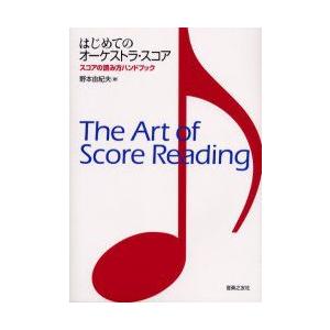 はじめてのオーケストラ・スコア　スコアの読み方ハンドブック　野本由紀夫/著｜dorama