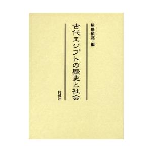 古代エジプトの歴史と社会　屋形禎亮/編