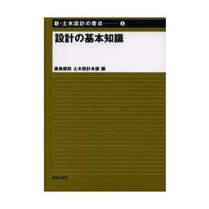 新品本 設計の基本知識 鹿島建設土木設計本部 編 Sfmadvisors Com
