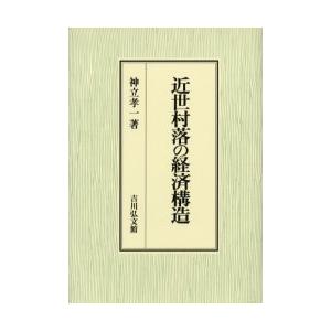 近世村落の経済構造　神立孝一/著