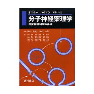 分子神経薬理学　臨床神経科学の基礎　ネスラー/編　ハイマン/編　マレンカ/編　樋口宗史/監訳　前山一隆/監訳　岩城晶子/〔ほか〕訳