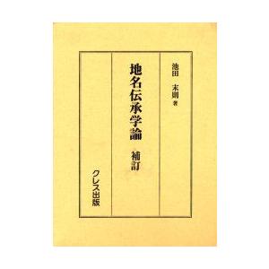 超人気の 新品本 地名伝承学論 池田末則 著 超人気の Zoetalentsolutions Com