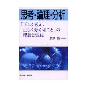 思考・論理・分析　「正しく考え、正しく分かること」の理論と実践　波頭亮/著｜dorama