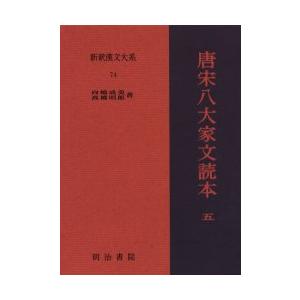 新釈漢文大系　74　唐宋八大家文読本　5　向嶋　成美　著　高橋　明郎　著