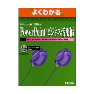 よくわかるMicrosoft　Office　PowerPointビジネス活用編　富士通オフィス機器株式会社/著制作｜dorama