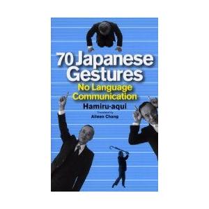 にほんのしぐさ70　70　Japanese　gestures　No　language　communication　ハミルアキ/著　アイリーン・チャング/訳｜dorama