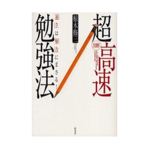 図解超高速勉強法　「速さ」は「努力」にまさる!　椋木修三/著｜dorama