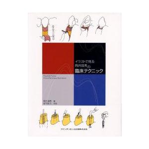イラストで見る筒井昌秀の臨床テクニック 公式通販 | 歯科 筒井 昌秀
