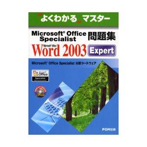 Microsoft　Office　Specialist問題集Microsoft　Office　Word　2003　Expert　富士通オフィス機器株式会社/著制作｜dorama