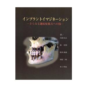 インプラントイマジネーション　さらなる適応症拡大への技　山道信之/著　林佳明/著　牧角新蔵/著　河原三明/著　水上哲也/著
