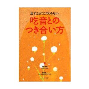 新品本/治すことにこだわらない，吃音とのつき合い方　水町俊郎/編著　伊藤伸二/編著