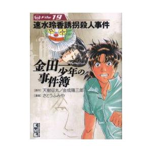 金田一少年の事件簿 File19 速水玲香誘拐殺人事件 天樹征丸 原作 金成陽三郎 原作 さとうふみや 漫画 N 本とゲームのドラマyahoo 店 通販 Yahoo ショッピング