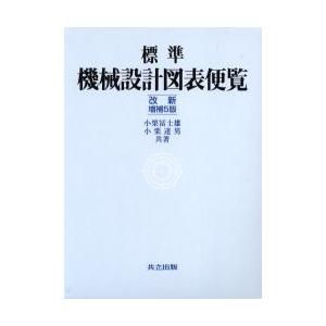 標準機械設計図表便覧　小栗富士雄/共著　小栗達男/共著