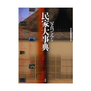 写真でみる民家大事典　日本民俗建築学会/編