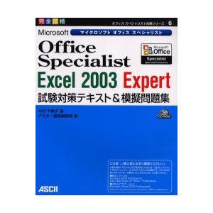 Microsoft　Office　Specialist　Excel　2003　Expert試験対策テキスト＆模擬問題集　完全合格　木村千鶴子/著　アスキー書籍編集部/編｜dorama