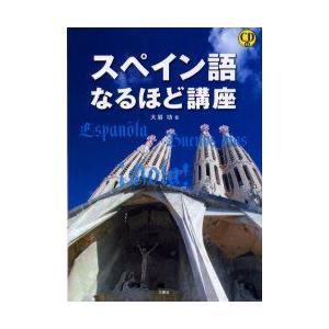 スペイン語なるほど講座　大岩功/著｜dorama