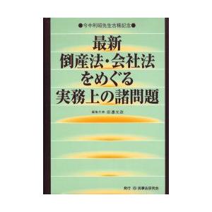 公式の 新品本 最新倒産法 会社法をめぐる実務上の諸問題 今中利昭先生古稀記念 田辺光政 編集代表 N 本とゲームのドラマyahoo 店 通販 Yahoo ショッピング New限定品 Tribratanews Pekalongankota Jateng Polri Go Id