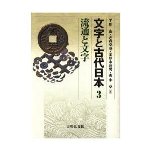 文字と古代日本　3　流通と文字　平川南/編　沖森卓也/編　栄原永遠男/編　山中章/編｜dorama