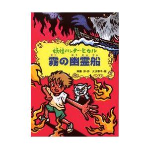 霧の幽霊船　斉藤洋/作　大沢幸子/絵｜dorama