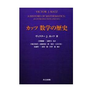 新品本/カッツ数学の歴史　ヴィクター・J．カッツ/著　上野健爾/監訳　三浦伸夫/監訳　中根美知代/訳　高橋秀裕/訳　林知宏/訳　大谷卓史/訳　佐藤賢一