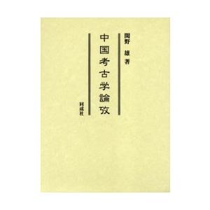 中国考古学論攷　関野雄/著