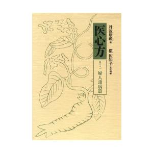医心方　巻21　婦人諸病篇　丹波康頼/撰　槙佐知子/全訳精解
