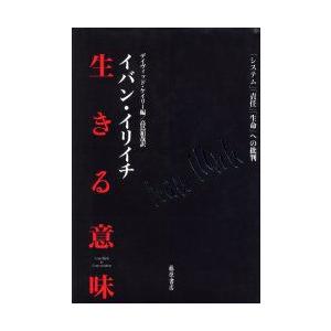 生きる意味　「システム」「責任」「生命」への批判　イバン・イリイチ/〔著〕　デイヴィッド・ケイリー/編　高島和哉/訳｜dorama