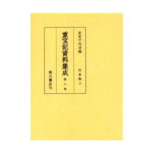 重宝記資料集成　第8巻　影印　往来物　3　長友千代治/編