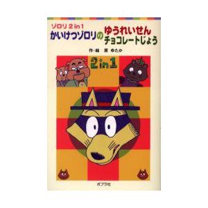 かいけつゾロリのゆうれいせん　かいけつゾロリのチョコレートじょう　原ゆたか/作・絵｜dorama