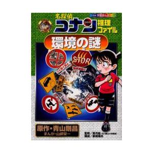 名探偵コナン推理ファイル環境の謎　青山剛昌/原作　山【ギシ】栄一/まんが　高月紘/監修｜dorama