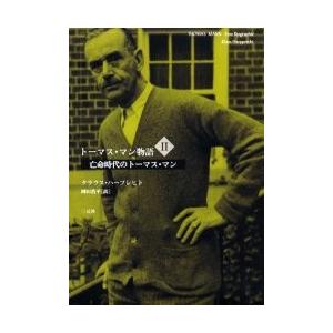 驚きの値段 新品本 トーマス マン物語 2 亡命時代のトーマス マン クラウス ハープレヒト 著 岡田浩平 訳 数量限定 Esauhc Org