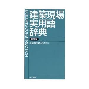 建築現場実用語辞典　建築慣用語研究会/編｜dorama