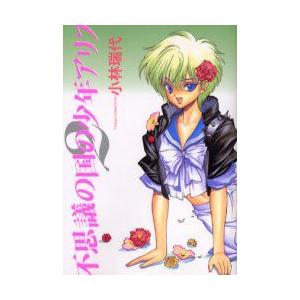 不思議の国の少年アリス 2 小林瑞代 著 N 本とゲームのドラマyahoo 店 通販 Yahoo ショッピング