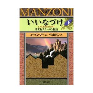 いいなづけ　17世紀ミラーノの物語　下　A．マンゾーニ/著　平川祐弘/訳｜dorama