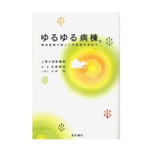 ゆるゆる病棟。　精神医療の新しい可能性を求めて　佐藤順恒/著　山田均/著｜dorama