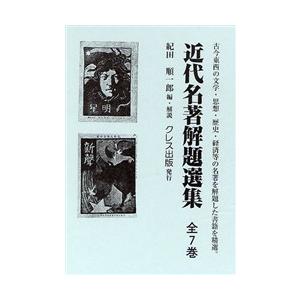 近代名曲解題作品集 全7巻 紀田 順一郎 図書館、博物館学その他-歴史、心理、教育-本、雑誌、コミック